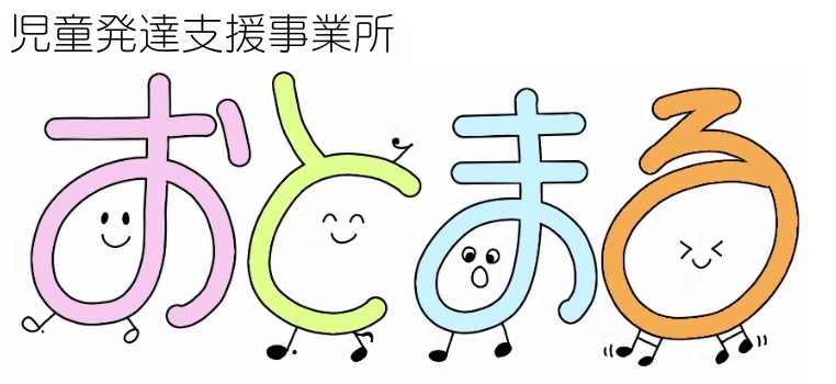 神奈川区児童発達支援おとまる　